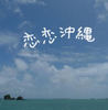 恋恋沖縄 - Travel Photo Book